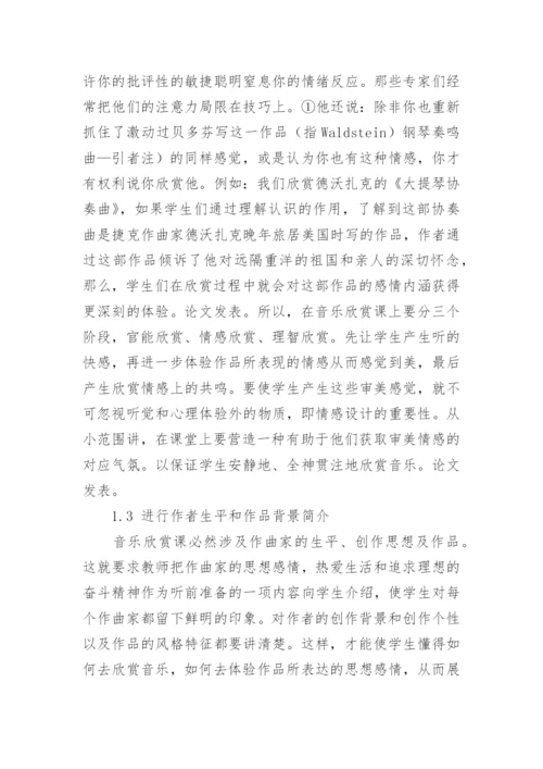 浅谈音乐欣赏教学的论文.docx