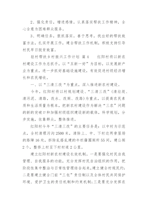 驻村帮扶乡村振兴工作计划.docx