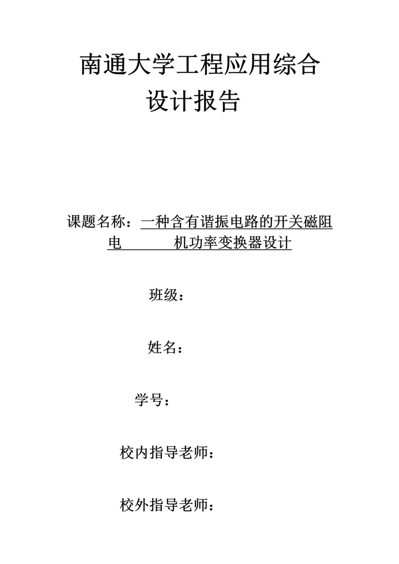 工程应用综合设计报告--一种含有谐振电路的开关磁阻电机功率变换器设计.docx