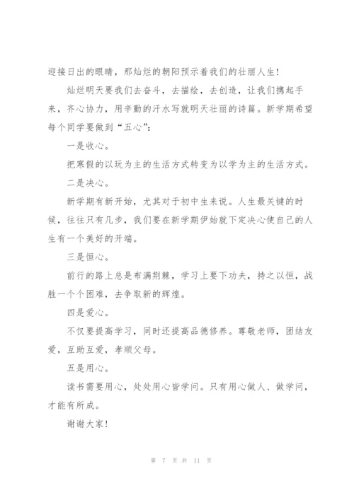 开学季新学期主题讲话稿5篇.docx