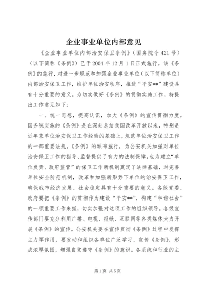 企业事业单位内部意见.docx