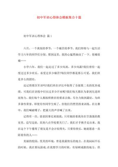 初中军训心得体会模板集合十篇.docx