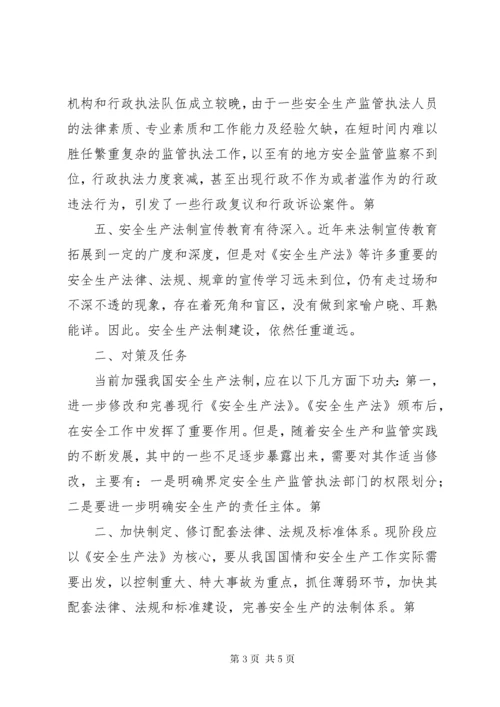 加强安全法制保障安全生产.docx