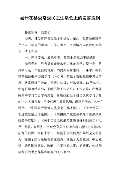 县长在县委常委民主生活会上的发言提纲