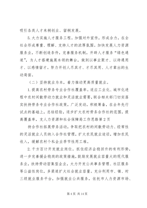 人力资源和社会保障局工作思路.docx