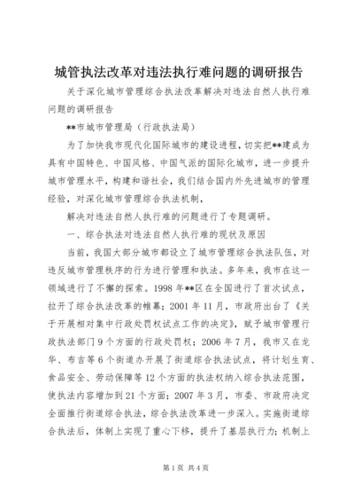 城管执法改革对违法执行难问题的调研报告 (3).docx