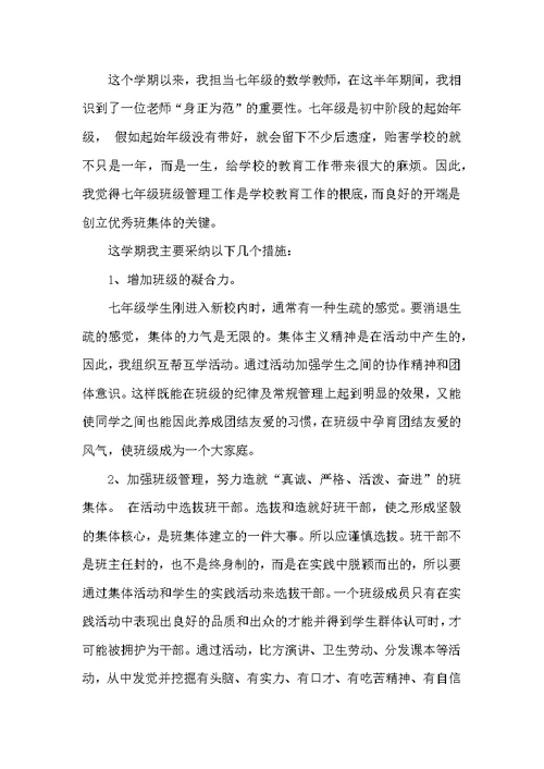 七年级数学下学期教学工作总结