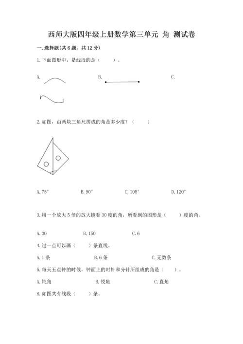 西师大版四年级上册数学第三单元 角 测试卷附答案（精练）.docx