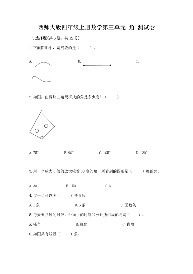 西师大版四年级上册数学第三单元 角 测试卷附答案（精练）.docx