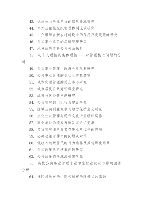 公共管理专业毕业论文题目.docx