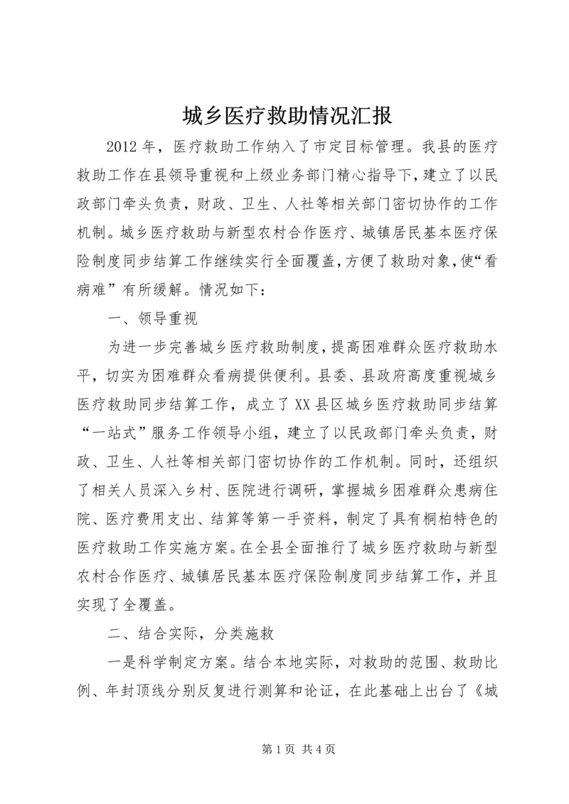 城乡医疗救助情况汇报 (7).docx