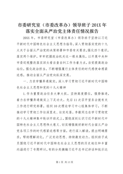 市委研究室（市委改革办）领导班子201X年落实全面从严治党主体责任情况报告.docx