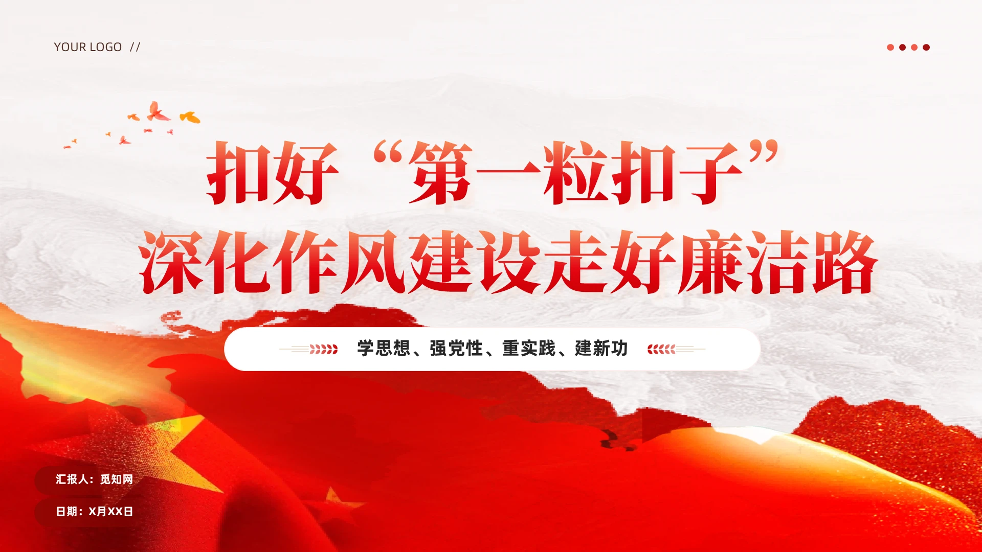 扣好“第一粒扣子”年轻干部廉洁教育微主题党课PPT党建党课党政