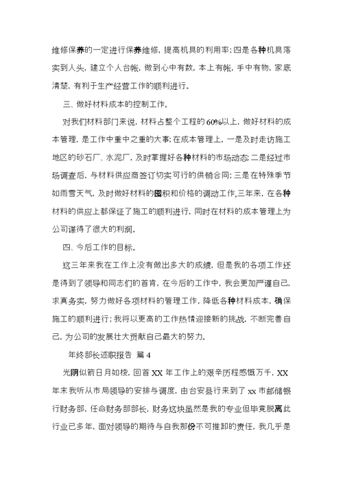 年终部长述职报告汇编五篇