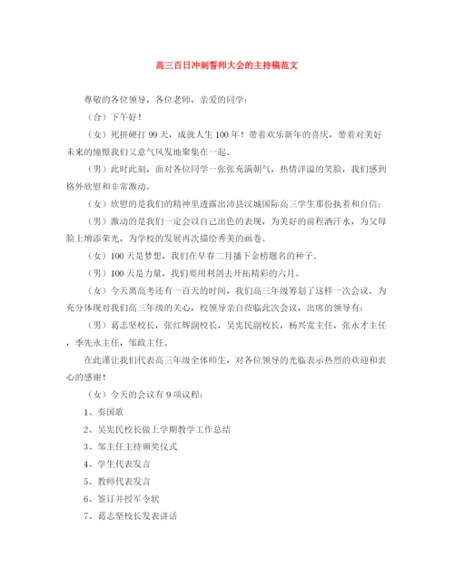 精编之高三百日冲刺誓师大会的主持稿范文.docx