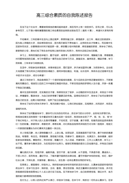 高三综合素质的自我陈述报告范文（通用8篇）.docx