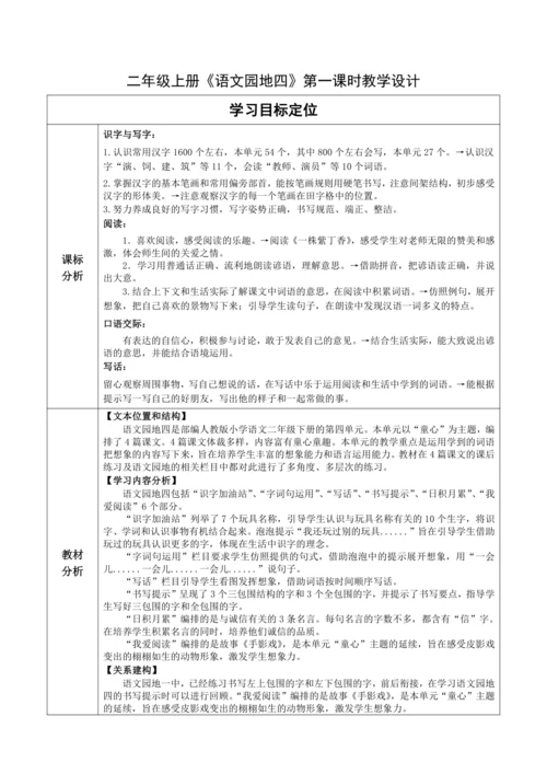 【大单元】统编版语文二下第四单元《语文园地四》第一课时 教学设计