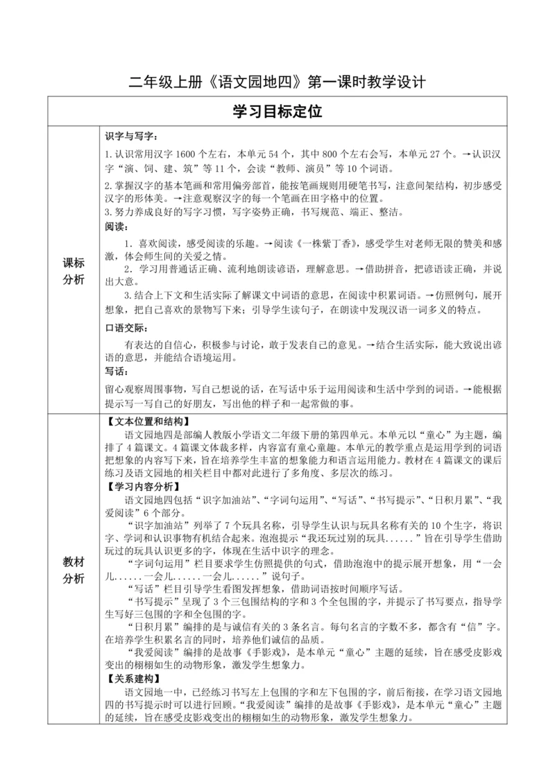 【大单元】统编版语文二下第四单元《语文园地四》第一课时 教学设计