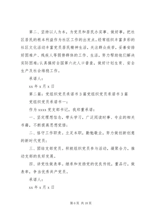社区居民党员承诺书3篇.docx