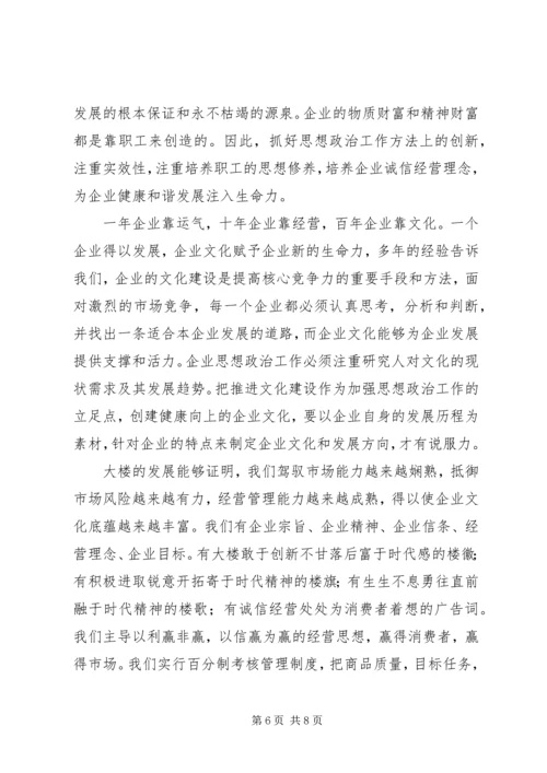 商业机构做好思想政治工作经验交流.docx