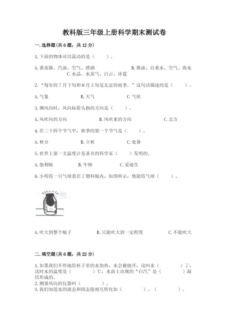 教科版三年级上册科学期末测试卷精编答案.docx