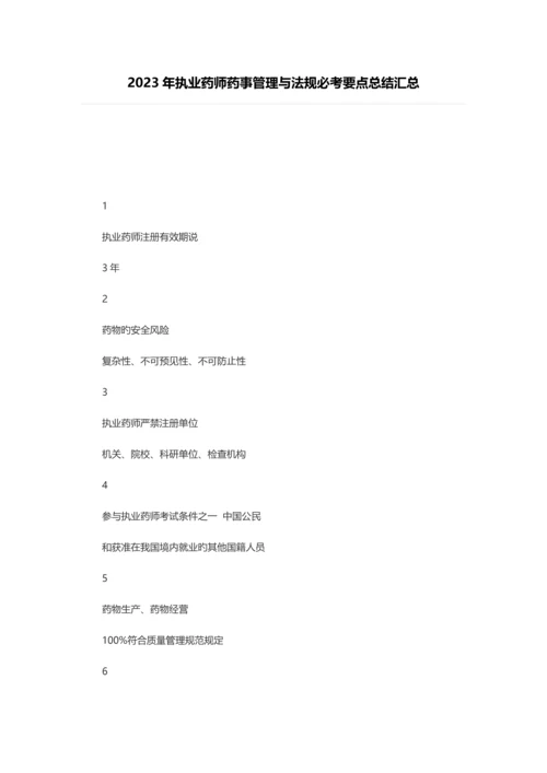 2023年执业药师药事管理与法规必考要点总结汇总.docx