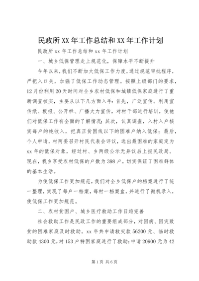 民政所XX年工作总结和XX年工作计划 (2).docx