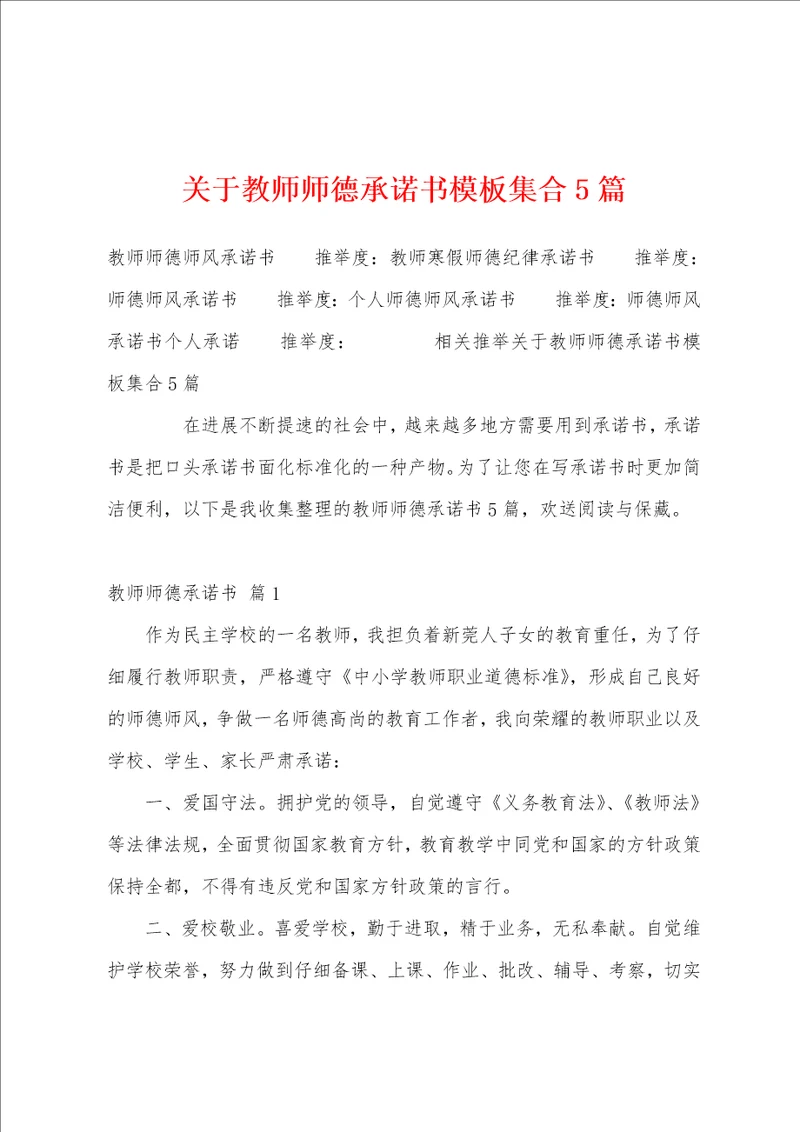 关于教师师德承诺书模板集合5篇