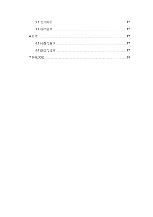 北京科技大学软件优质课程设计基础报告自动化专业.docx