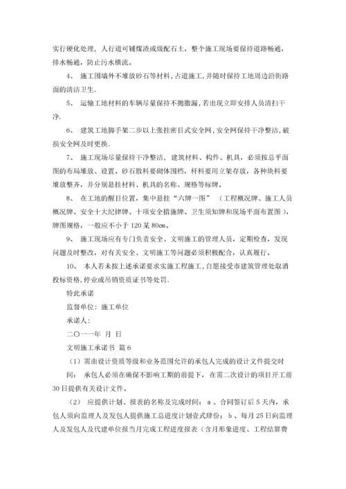 文明施工承诺书范文汇编九篇.docx