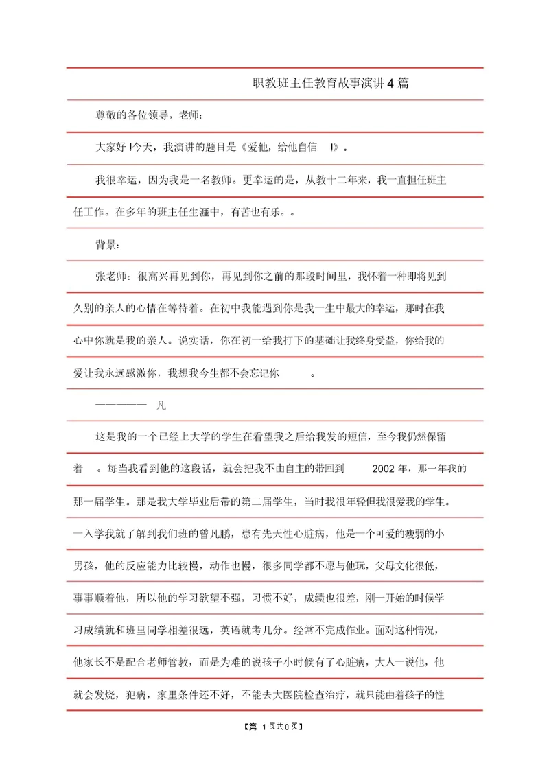 职教班主任教育故事演讲4篇