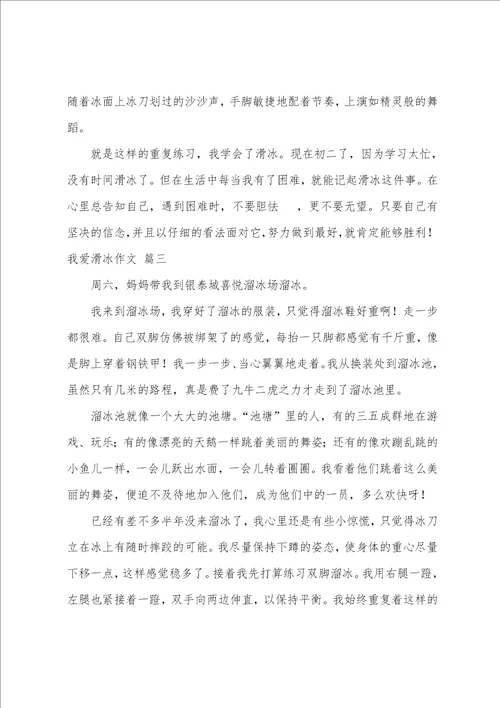 我爱滑冰作文优秀6篇