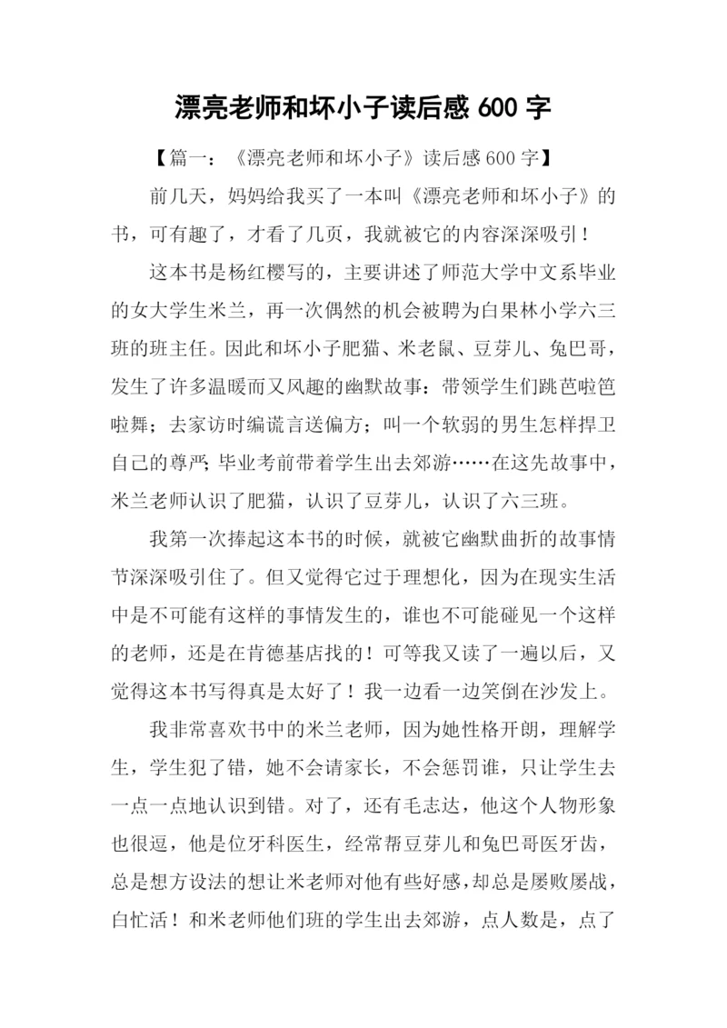 漂亮老师和坏小子读后感600字.docx