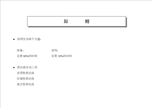 王家荣-采购谈判终极手册----是某个中型零售业