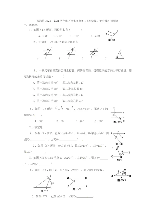 5.1-相交线、平行线-检测题.docx