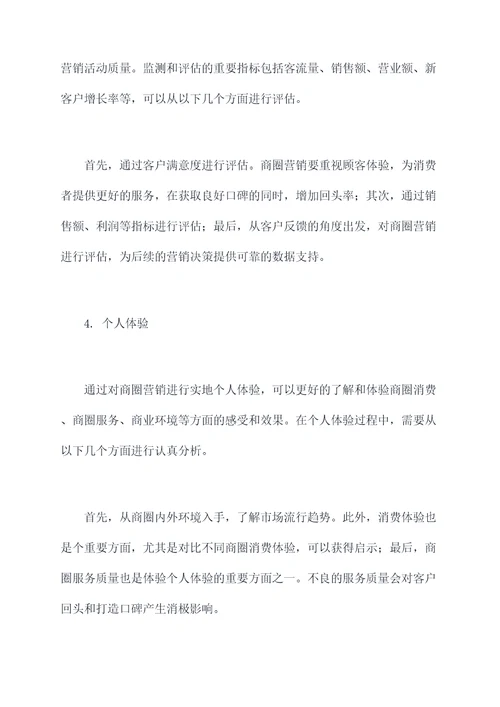 商圈营销心得体会