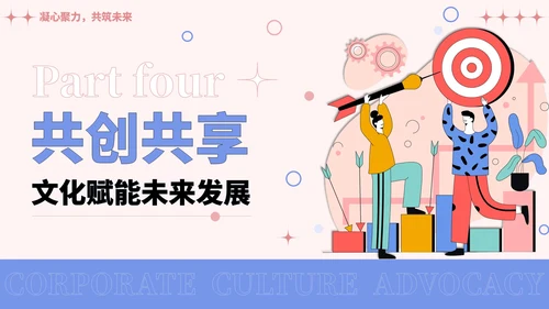 彩色插画风企业文化宣导PPT模板