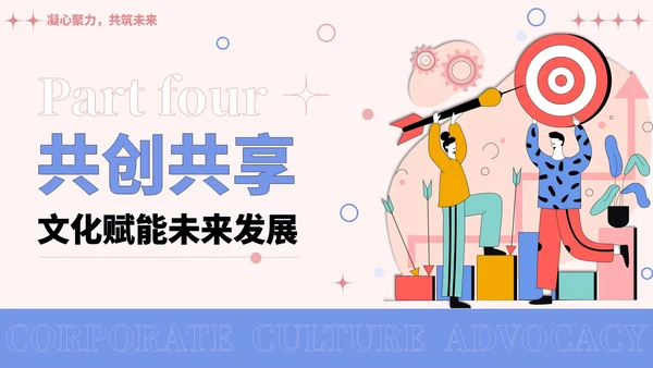 彩色插画风企业文化宣导PPT模板