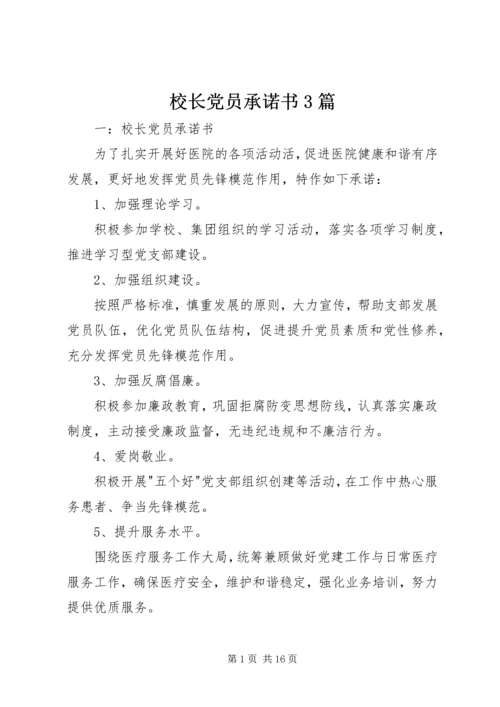 校长党员承诺书3篇.docx