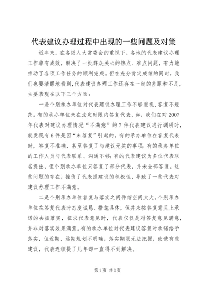 代表建议办理过程中出现的一些问题及对策.docx