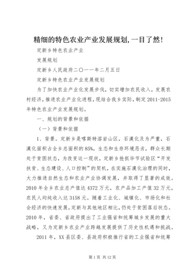 精细的特色农业产业发展规划,一目了然! (2).docx