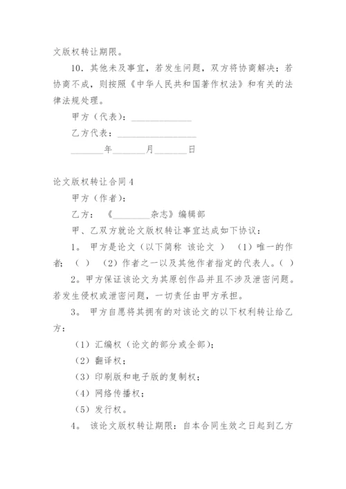论文版权转让合同编辑最新精选.docx