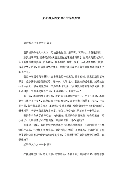 奶奶写人作文400字锦集八篇