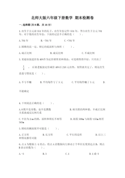 北师大版六年级下册数学 期末检测卷含答案（实用）.docx