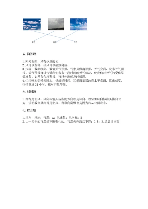 三年级上册科学第三单元天气测试卷教科版含答案（基础题）