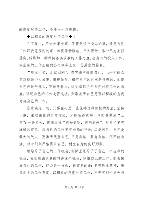 以积极的态度对待工作.docx