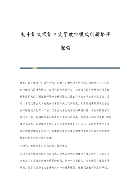 初中语文汉语言文学教学模式创新路径探索.docx