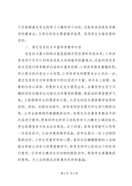 信息环境下小学体育教育革新措施.docx