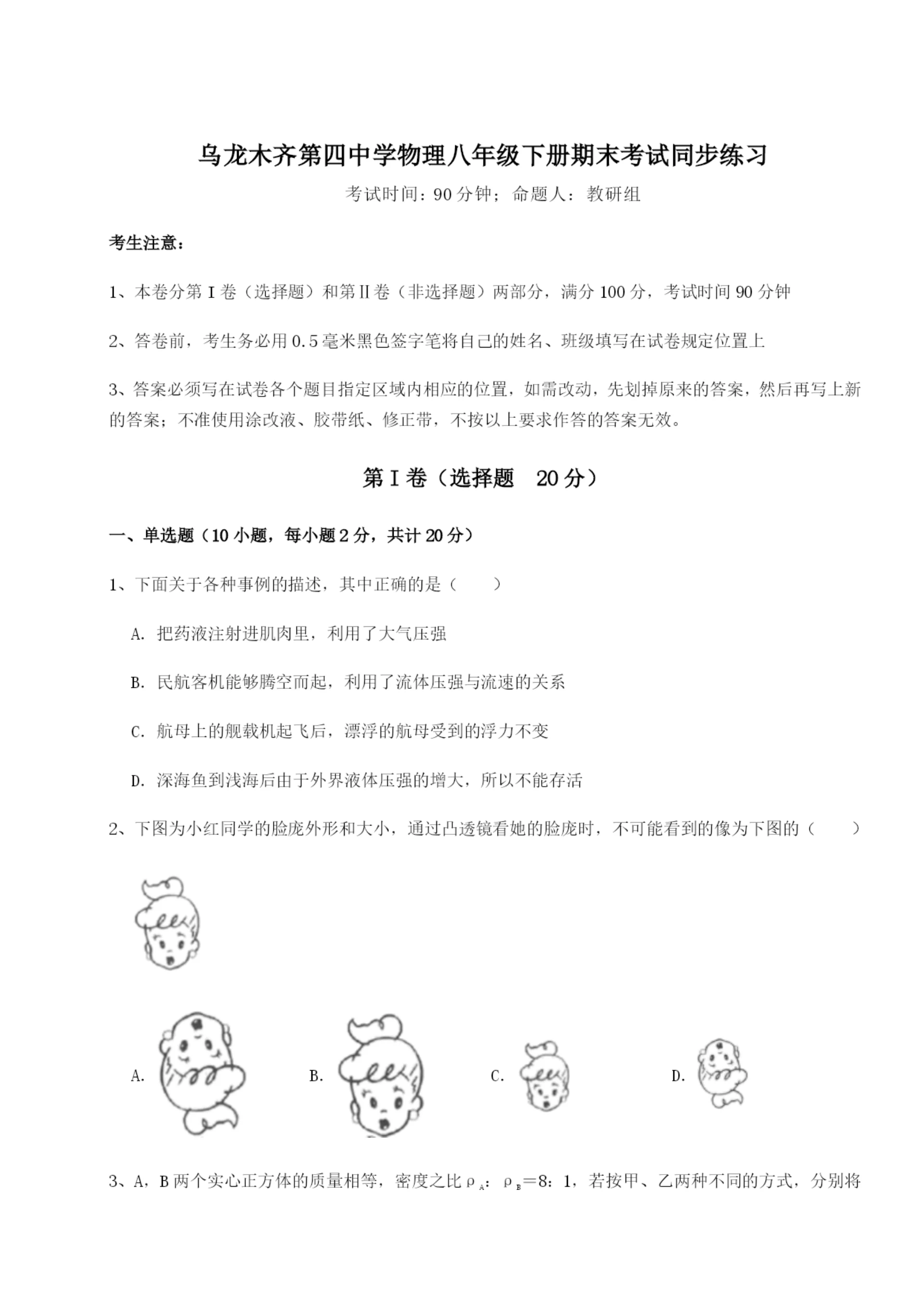 滚动提升练习乌龙木齐第四中学物理八年级下册期末考试同步练习试卷(含答案详解).docx