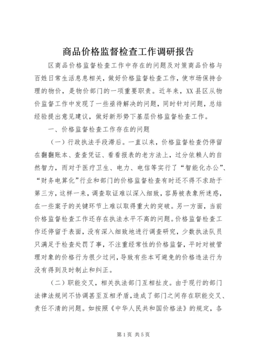 商品价格监督检查工作调研报告.docx